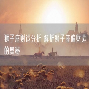 狮子座财运分析 解析狮子座偏财运的奥秘