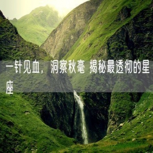 一针见血，洞察秋毫 揭秘最透彻的星座
