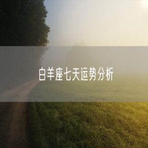 白羊座七天运势分析