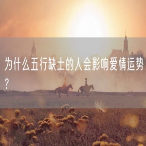 为什么五行缺土的人会影响爱情运势？