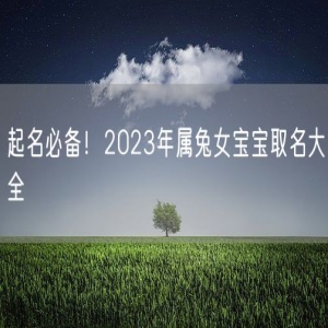 起名必备！2023年属兔女宝宝取名大全