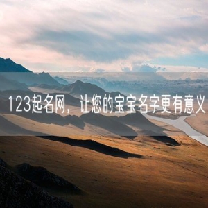 123起名网，让您的宝宝名字更有意义