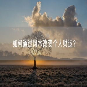 如何通过风水改变个人财运？