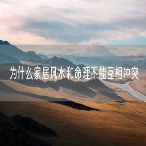 为什么家居风水和命理不能互相冲突