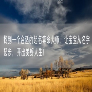 找到一个合适的起名算命大师，让宝宝从名字起步，开出美好人生！