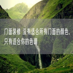 门面装修 没有适合所有门面的颜色，只有适合你的色调