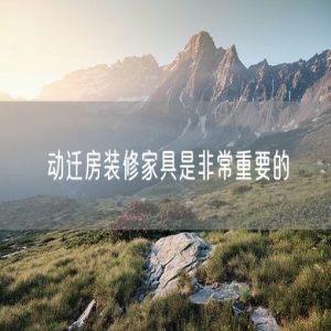 动迁房装修家具是非常重要的