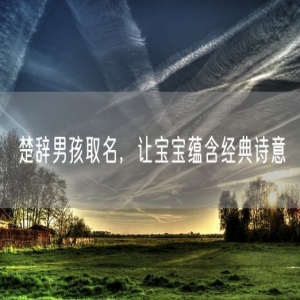 楚辞男孩取名，让宝宝蕴含经典诗意