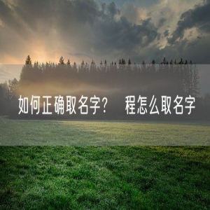 如何正确取名字？  程怎么取名字