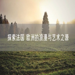 探索法国 欧洲的浪漫与艺术之源