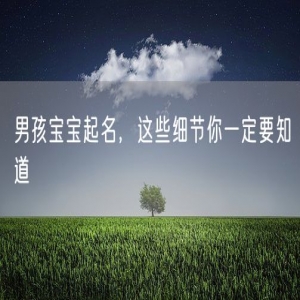 男孩宝宝起名，这些细节你一定要知道