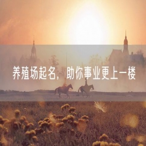 养殖场起名，助你事业更上一楼