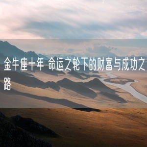 金牛座十年 命运之轮下的财富与成功之路