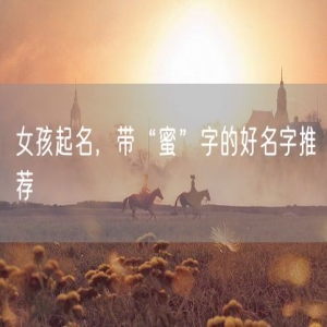 女孩起名，带“蜜”字的好名字推荐