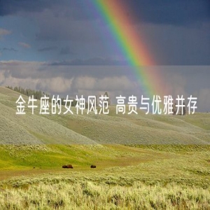 金牛座的女神风范 高贵与优雅并存