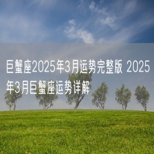 巨蟹座2025年3月运势完整版 2025年3月巨蟹座运势详解