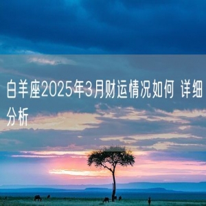 白羊座2025年3月财运情况如何 详细分析