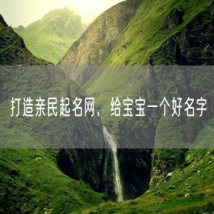 打造亲民起名网，给宝宝一个好名字