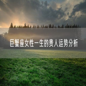 巨蟹座女性一生的贵人运势分析