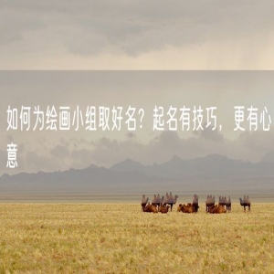 如何为绘画小组取好名？起名有技巧，更有心意