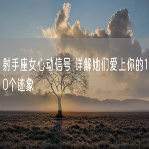 射手座女心动信号 详解她们爱上你的10个迹象