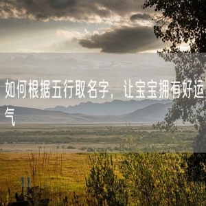 如何根据五行取名字，让宝宝拥有好运气