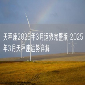 天秤座2025年3月运势完整版 2025年3月天秤座运势详解
