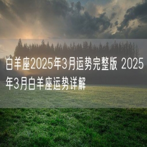 白羊座2025年3月运势完整版 2025年3月白羊座运势详解