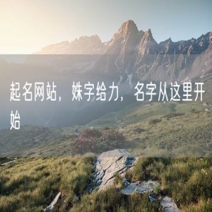 起名网站，姝字给力，名字从这里开始
