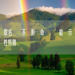 取名筆劃不僅影響命運，還能顯示個性特徵