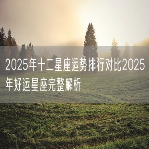 2025年十二星座运势排行对比2025年好运星座完整解析