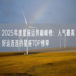 2025年度星座运势巅峰榜：人气最高好运连连的星座TOP榜单