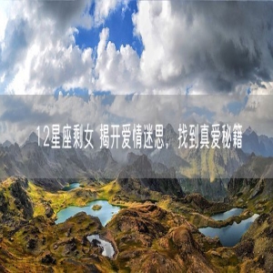 12星座剩女 揭开爱情迷思，找到真爱秘籍