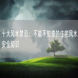 十大风水禁忌：不能不知道的住宅风水安全知识