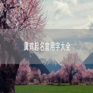 属鸡起名宜用字大全
