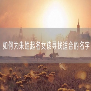 如何为朱姓起名女孩寻找适合的名字