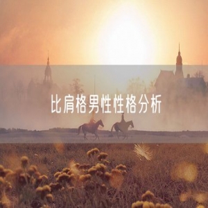 比肩格男性性格分析