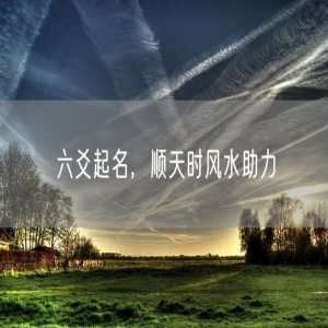 六爻起名，顺天时风水助力