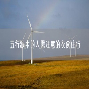 五行缺木的人需注意的衣食住行
