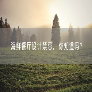 海鲜餐厅设计禁忌，你知道吗？