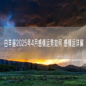 白羊座2025年4月感情运势如何 感情运详解