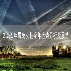 2025年属兔女性全年运势分析及展望