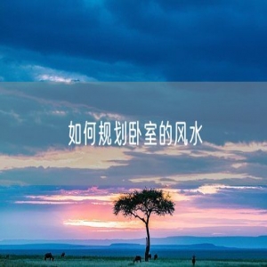 如何规划卧室的风水