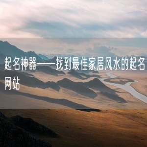 起名神器——找到最佳家居风水的起名网站