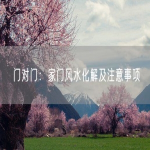 门对门：家门风水化解及注意事项