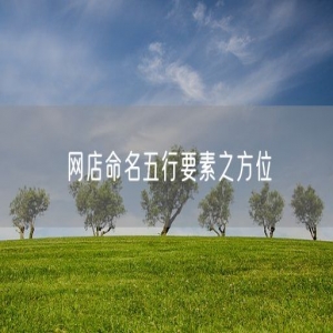 网店命名五行要素之方位