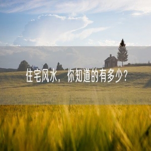住宅风水，你知道的有多少？