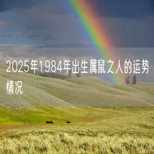 2025年1984年出生属鼠之人的运势情况