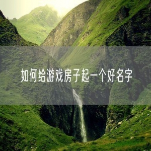 如何给游戏房子起一个好名字