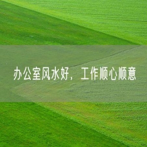 办公室风水好，工作顺心顺意
